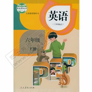 人教版PEP版六年级下册英语课本（2014版）