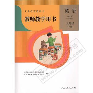 人教版(PEP版)英语六年级下册教师教学用书(2014版)